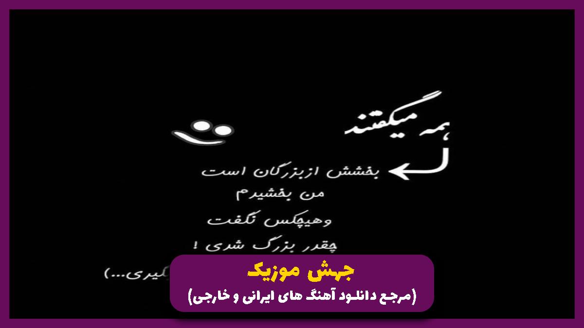 دانلود آهنگ من که ﻳﻪ روزی ﻧﻴﻤﻪ ﮔﻤﺸﺪه دﻟﺖ ﺑﻮدم از 